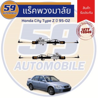 แร็คพวงมาลัยเพาเวอร์ HONDA CITY Type Z ปี 1995 - 2002