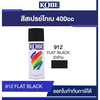 สีเปรย์ โกเบ สำหรับงานอเนกประสงค์ 400 CC #912 สีดำด้าน #WWBC124