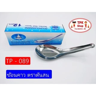 ช้อน ช้อนอาหาร คาว-หวาน ตราต้นสน (แพ็ค 12 อัน) ใช้เป็นช้อนกลาง ตักกับข้าว