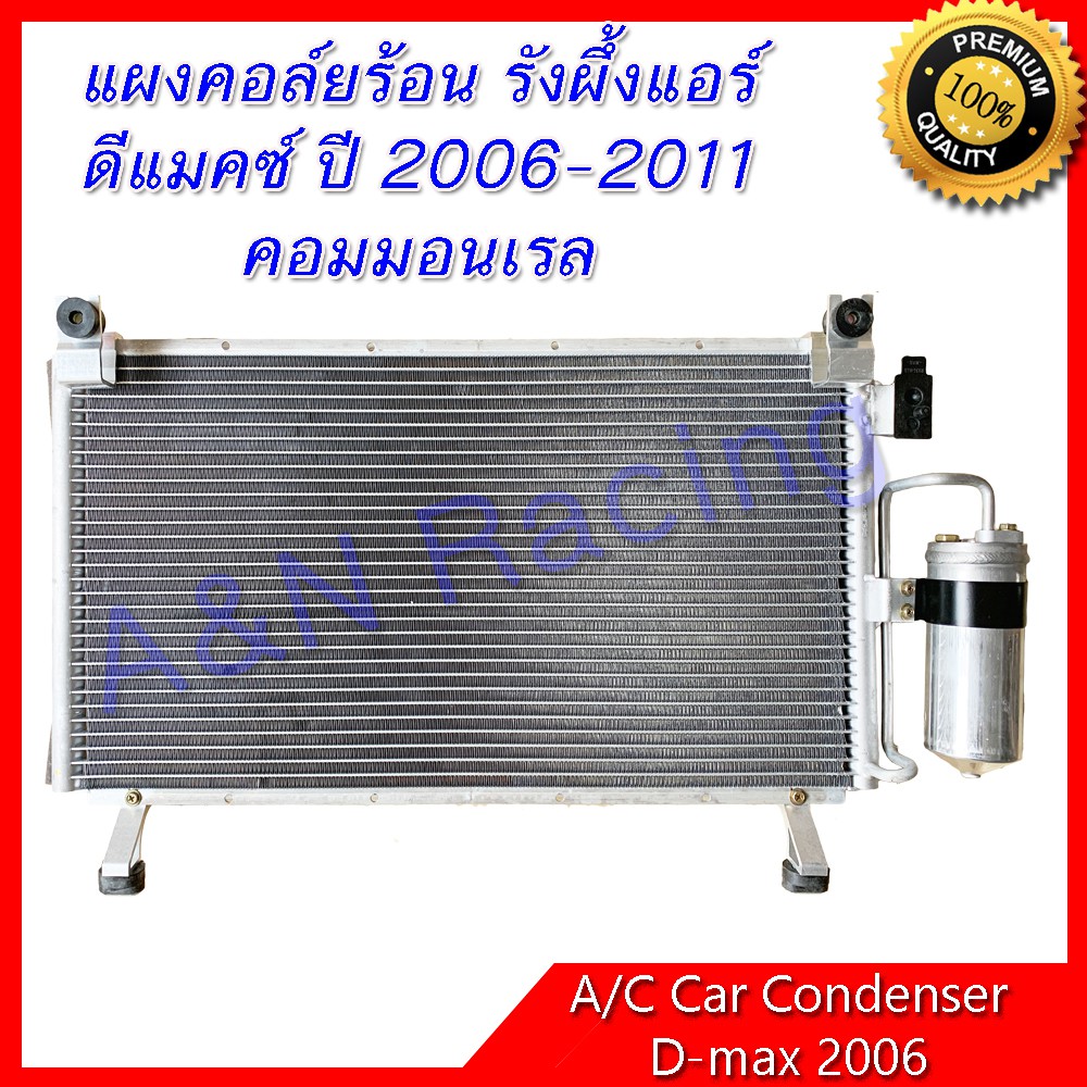 แผงร้อน รังผึ้งแอร์ อีซูซุ ดีแมคซ์ ปี 2006-2011คอมมอนเรล แผงคอล์ยร้อน car condenser Isuzu Dmax ดีแม็ก ดีแม็ค [199167]