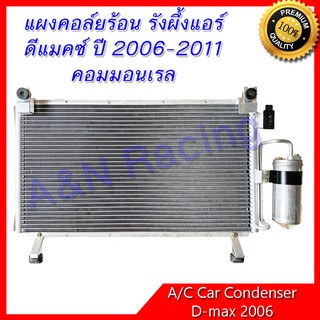 แผงร้อน รังผึ้งแอร์ อีซูซุ ดีแมคซ์ ปี 2006-2011คอมมอนเรล แผงคอล์ยร้อน car condenser Isuzu Dmax D-Max ดีแม็ก ดีแม็ค