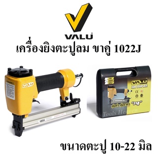 VALU เครื่องยิงตะปูลม ขาคู่ 1022J ปืนยิงตะปูลม ปืนยิงแม็กลมขาคู่ แม็กยิงตะปูลม ขาคู่ ตะปูขนาด 10-22 มม.