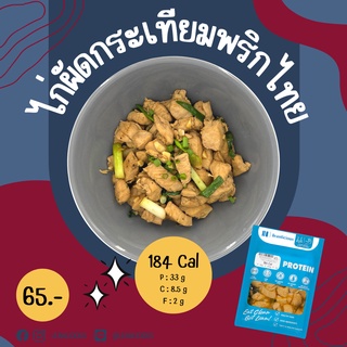 ไก่ผัดกระเทียมพริกไทย 184 Cal