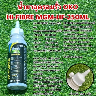 น้ำยาอุดรอยรั่ว OKO HI-FIBRE MGM-HF-250ML ปริมาณ 250 กรัม