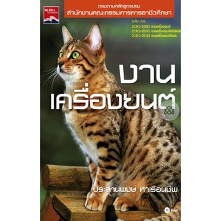 Se-ed (ซีเอ็ด) : หนังสือ งานเครื่องยนต์