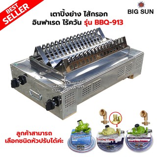 BIGSUN เตาปิ้งย่างไส้กรอก อินฟาเรด ไร้ควัน รุ่น BBQ-913 เลือกชนิดหัวปรับได้