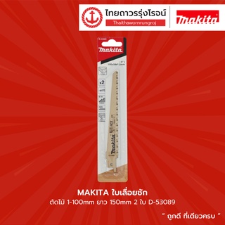 MAKITA ใบเลื่อยชัก ตัดไม้ 1-100mm ยาว150mm 2ใบ รุ่น D-53089	|แพค| TTR Store