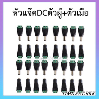 หัวแจ็คDC ตัวผู้+ตัวเมีย (4คู่/8คู่/16คู่)