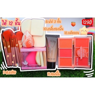 เซ็ตเครื่องสำอางขายดี!!!129฿เท่านั้นคุ้มมมม