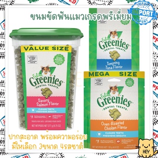 Greenies Dental Treats ขนมขัดฟันแมว ลดกลิ่นปาก ลดคราบหินปูน 4รส ไก่ ทูน่า แคทนิป แซลมอน USA