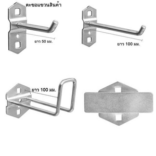 ตะขอแขวน ตะขอแขวนสินค้า แขวนเครื่องมือ ตะขอเหล็ก ตะขอ