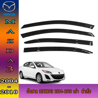 กันสาด มาสด้า มาสด้า3 Mazda Mazda3 2004-2010 เก่า  ดำเข้ม