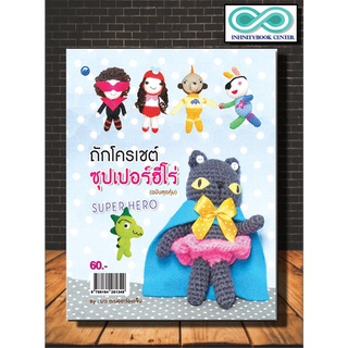 หนังสืองานฝีมือ ถักโครเชต์ซุปเปอร์ฮีโร่ (ฉบับสุดคุ้ม) (Infinitybook Center)