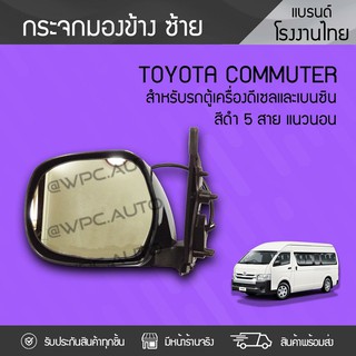 CTEC กระจกมองข้างแนวนอนซ้าย TOYOTA: COMMUTER โตโยต้า คอมมูเตอร์ *5สาย ดำ