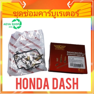 DKK ชุดซ่อมคาร์บูเรเตอร์ HONDA DASH *1ชุด*