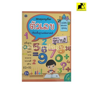 หนังสือ สอนคุณหนูเรื่องตัวเลข เรียนรู้พื้นฐานคณิตศาสตร์