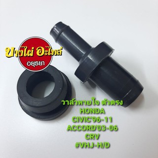 วาล์วหายใจ ตัวตรง HONDA CIVIC96-11,ACCORD03-06CR #VHJ-H/D