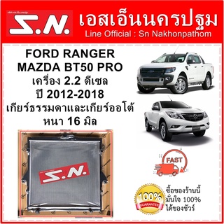 หม้อน้ำ รถยนต์ ฟอร์ด แรนเจอร์ มาสด้า บีที 50โปร FORD RANGER/MAZDA BT50 PRO เครื่อง ดีเซล 2.2 T6 ปี 2012-2018 หนา16 มิล