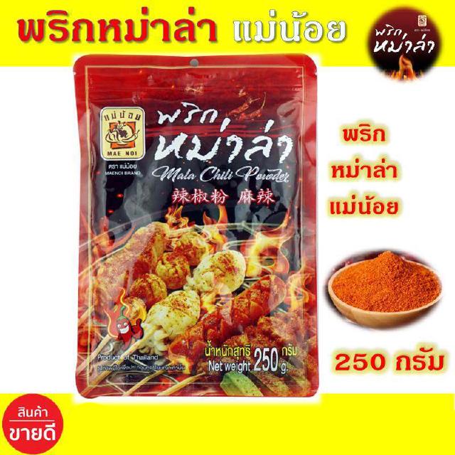 พริกหม่าล่า ตราแม่น้อย 250 กรัม พริกหมาล่า พริกหม่าหล้า พริกหม่าล่าราคาถูกสุด พริกหม่าล่าแม่น้อย ถุงซิปล็อค