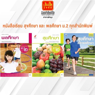 หนังสือเรียน สุขศึกษา และ พลศึกษา ม.2 ทุกสำนักพิมพ์