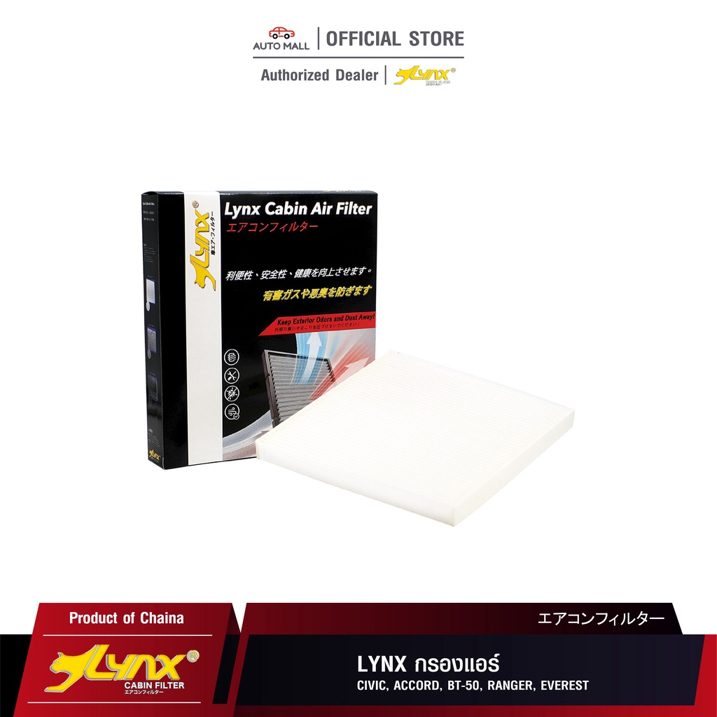 LYNX Air Cabin Filter ไส้กรองแอร์ Honda Civic, Honda Accord, Mazda BT-50, Ford Ranger, Ford Everest [001]