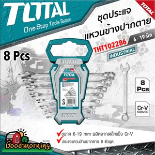 TOTAL 🇹🇭 ชุดประแจแหวนข้างปากตาย 8 ตัวชุด 6 - 19 มิล รุ่น THT102286