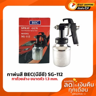 กาพ่นสี BEC(บีอีซี) SG-112 กาถ้วยล่าง ขนาดหัว 1.3 mm.