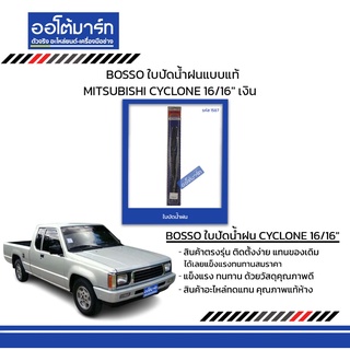 BOSSO ใบปัดน้ำฝนแบบแท้ MITSUBISHI CYCLONE 16/16" เงิน