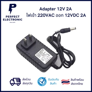 Adapter 12V 2A ไฟเข้า 220VAC ออก 12VDC 2A มีของพร้อมส่งในไทย