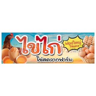 ป้ายไวนิล ไข่ไก่ สีสันสดใส