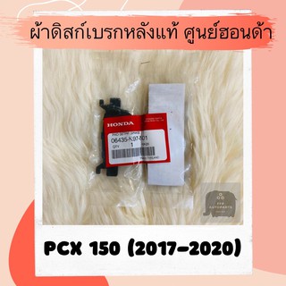 ผ้าดิสเบรคหลังแท้ศูนย์ฮอนด้า PCX150 (2017-2020) (06435-K97-N01) ผ้าดิสก์เบรคหลังแท้ อะไหล่แท้