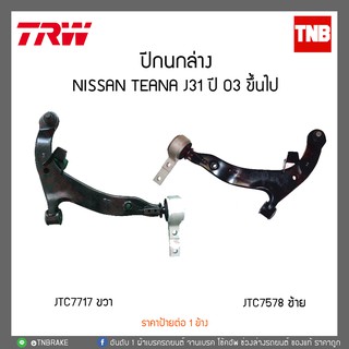 ปีกนกล่าง NISSAN TEANA J31 ปี 03 ขึ้นไป  TRW/JTC7578-JTC7717