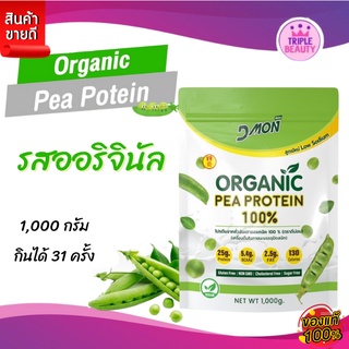 โปรตีนถั่วลันเตา ดีม่อน Dmon ถั่วลันเตาออร์แกนิกส์ 100% สูตรใหม่ Low Sodium 1000 กรัม