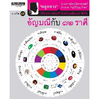 หนังสือ : อัญมณีกับ 12 ราศี