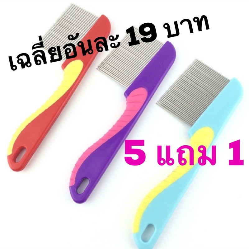 Kentoyshop หวีเหา 5 แถม 1 หวีเสนียดแสตนเลส (ใช้ได้กับคนและสัตว์เลี้ยง)