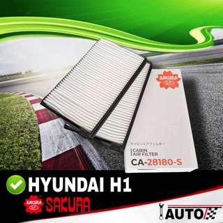 ใส้กรองแอร์ กรองแอร์ HYUNDAI H1 ตู้ ฮุนได H1 รุ่นฝาปิดหน้า (ผ้าขาว) ยี่ห้อ SAKURA ซากุระ รหัส CA-28180