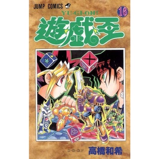 YU-GI-OH Vol. 16 JUMP COMICS Japanese Version