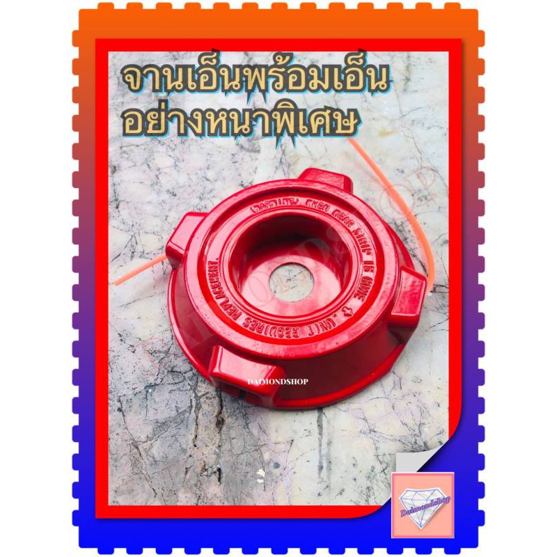 จานเอ็น อลูมิเนียม อย่างหนา (สีแดง)​ เอ็นตัดหญ้า หัวเอ็นตัดหญ้าอลูมิเนียมทำสี พร้อมเอ็นเหลี่ยม 2.4 มิล