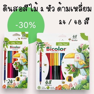 ดินสอสีไม้ สีไม้ 2 หัวด้ามสามหลี่ยม 24 / 48 สี Little Tree Bicolor triangular