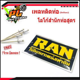 เพลทอลูมิเนียม สำนักท่อสูตร์ RAN/เพลทติดท่อ สำนักท่อโลโก้RAN/แผ่นมิเนียม ติดท่อผ่า (แถมฟรีลูกรีเวทยึดท่อ)/โลโกท่อผ่า RAN