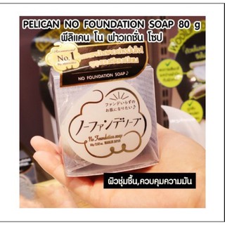 สบู่ก้อนทำความสะอาดผิวหน้า Pelican No Foundation Soap  ขนาด 80 กรัม