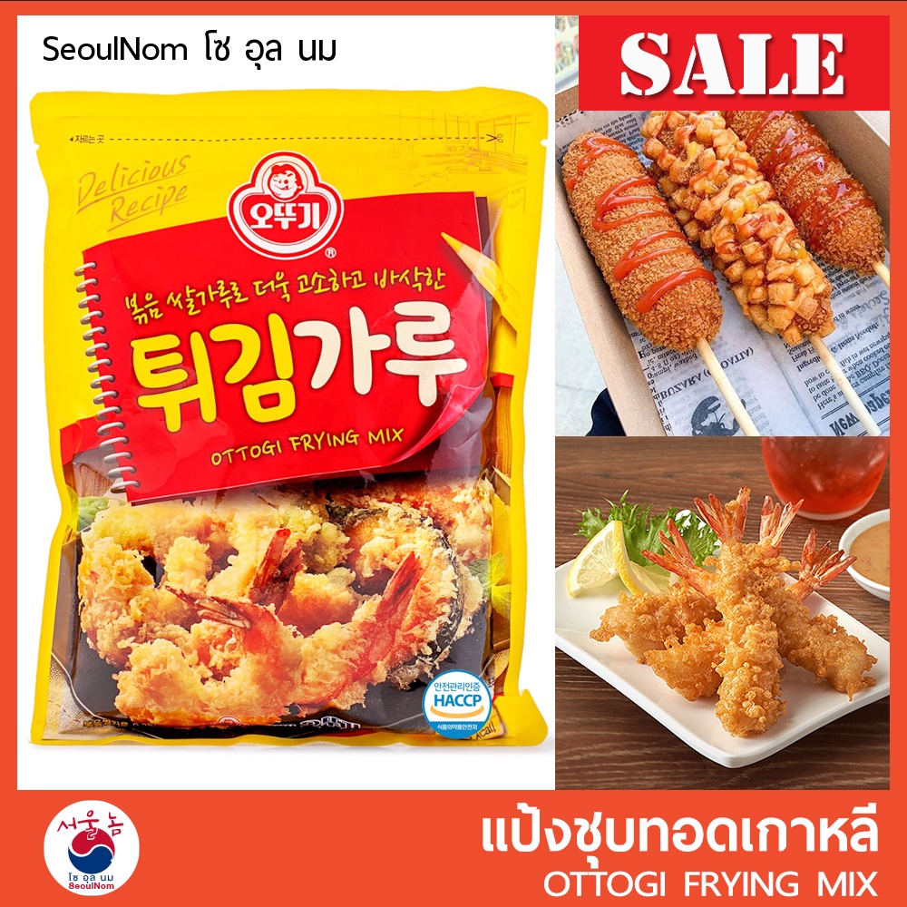 แป้งชุบทอดเกาหลี CJ Beksul /Ottogi Frying Mix 1 Kg🍗🥟🍤 แป้งทอดกรอบ แป้งทอดเกาหลี แป้งชุบทอด Korean Fr