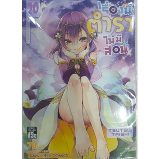 เรื่องนี้ตำราไม่มีสอน เล่ม1-21(แยกเล่ม)