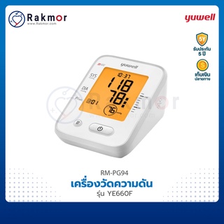 Yuwell เครื่องวัดความดัน รุ่น YE660F เครื่องวัดความดันโลหิต Blood Pressure Monitor