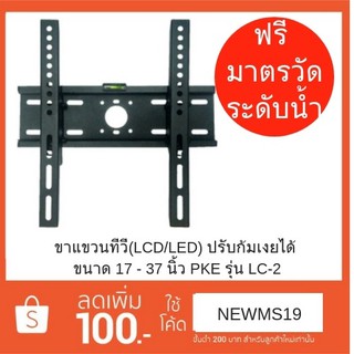 ขาแขวนทีวี(LCD/LED)ปรับก้มเงยได้ ขนาดทีวี 17 - 37นิ้ว รุ่น LC 23