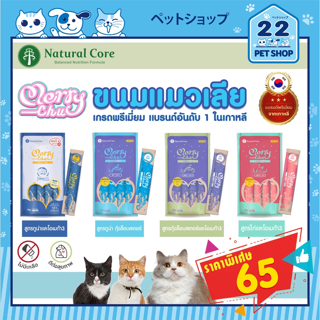 Natural Core Merry Chu ขนมเเมวเลีย(นำเข้าจากเกาหลี)ไม่มีเกลือ น้ำตาล เพิ่มคุณค่าทางสารอาหารสูง ช่วยเ