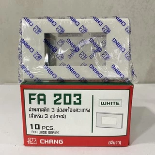 ราคาส่ง‼️ฝา1 2 3 ช่อง ช้าง หน้ากาก 1 2 3 ช้าง สีขาว Y-Series Chang