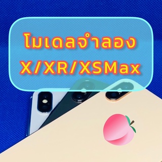 โมเดลจำลองสำหรับโชว์หน้าร้าน x/xr/xsmax