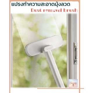 SH119 แปรงทำความสะอาดมุ้งลวด Dust removal brush