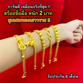 สร้อยข้อมือทอง 2 บาท ชุบเศษทองเยาวราช ไม่ลอก ไม่ดำ เหมือนแท้ 100% ข้อมือทองปลอม ทองโคลนนิ่ง ทองปลอม ข้อมือทองชุบ